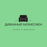Диванный бизнесмен