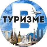 В Туpизме - путешествия, дешевые авиабил