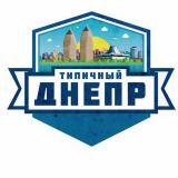 ТИПИЧНЫЙ ДНЕПР
