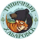 🐻🐯 Типичный Хабаровск