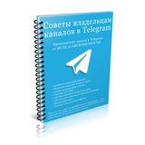 💯 Советов админу в Telegram