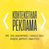 Контекстная реклама |Google Ads |Директ 
