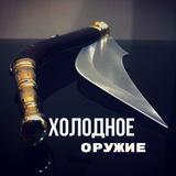 Холодное оружие