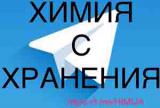 ☢️♨️Промышленная Химия с хранения /  реа