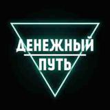 Денежный путь