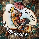 Байки кочевников Zoom Tribe