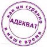 АДЕКВАТ