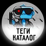 ТегиКаталог | 👍Каталог каналов - Ботов -
