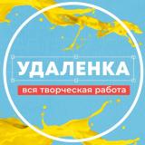 Удаленка - вся творческая работа | фрила