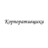 Корпоративщики