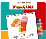 Учим сами. Развивающие материалы для дет