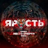 ЯРОСТЬ