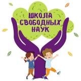 Школа Свободных Наук