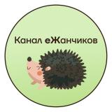 Канал еЖанчиков