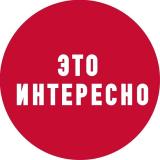 Это интересно