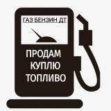 ⛽️ НЕФТЕПРОДУКТЫ ГСМ НЕФТЬ КУПИТЬ ПРОДАТ