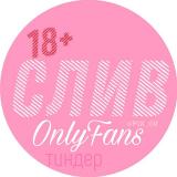 Архив сливов | Звёзды | OnlyFans | Тинде
