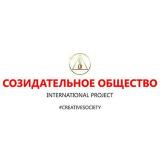 СОЗИДАТЕЛЬНОЕ ОБЩЕСТВО | Creative Societ