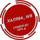 Халява WB| Скидки | Промокоды | Wildberr
