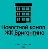 📢 Новостной канал ЖК Бригантина Долгопру