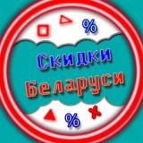 Скидки в Беларуси | Акции | Промокоды | 
