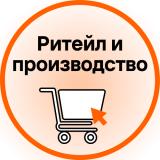 Всё о решениях для ритейла и производств