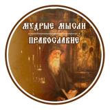 Мудрые мысли | Православный журнал