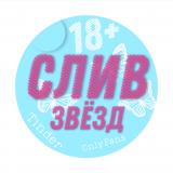 Сливы звёзд ! Знаменитости ! Архив ! Onl