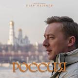 Петр Казаков