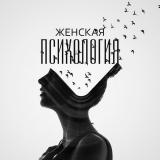 Женская психология | Развитие | Интересн
