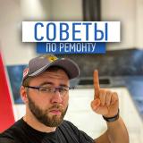 Советы по ремонту от Чубарова Николая (р