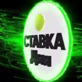«Ставка Дня»™ | Спецпроект от Александра