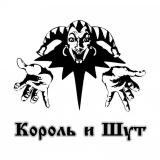 Король и Шут (КиШ)