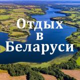 Отдых в Беларуси | Кемпинги | Турстоянки