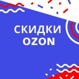 Промокоды OZON | Халява | Скидки| Находк