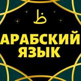 АРАБСКИЙ ЯЗЫК. СНЯТИЕ ЯЗЫКОВОГО БАРЬЕРА 