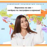 ГЕОГРАФИЯ ОГЭ 2023 С ВЕРОНИКОЙ СОКОЛОВСК