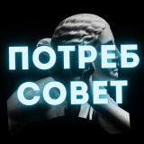 ПотребСовет: Защита прав потребителей / 