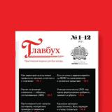 Журнал Главбух