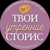 ТВОИ УТРЕННИЕ СТОРИС ♡ Доброе утро stori