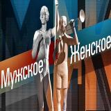 Мужское женское 🔥
