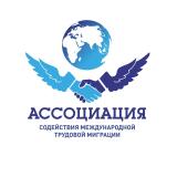 АССОЦИАЦИЯ СОДЕЙСТВИЯ МЕЖДУНАРОДНОЙ ТРУД