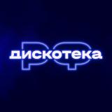 ДИСКОТЕКА.РФ 💃🕺