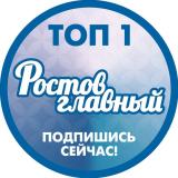 РОСТОВ ГЛАВНЫЙ - НОВОСТИ РОСТОВА-НА-ДОНУ