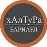 | Барнаул | Халтура | Подработка | Услуг