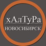| Новосибирск | Халтура | Подработка | У