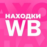 Находки WB | Интересные товары с Wildber