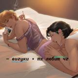 вигуки • тх любит чг • мой единственный 
