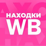 Находки с WB | Трендовые товары с Wildbe