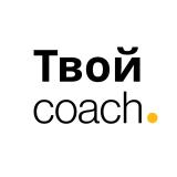 Твой Коуч.ру | Психология, Коучинг, Само